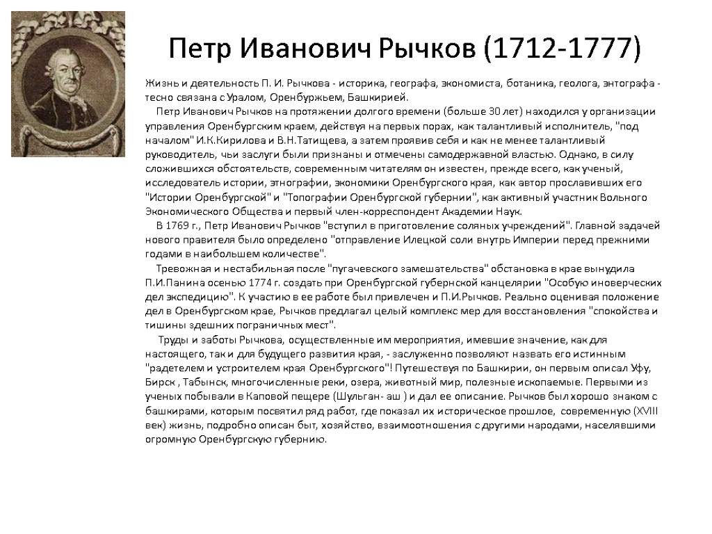 Петр Иванович Рычков (1712-1777) Жизнь и деятельность П. И. Рычкова - историка, географа, экономиста,